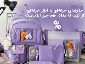 پک مدرسه
